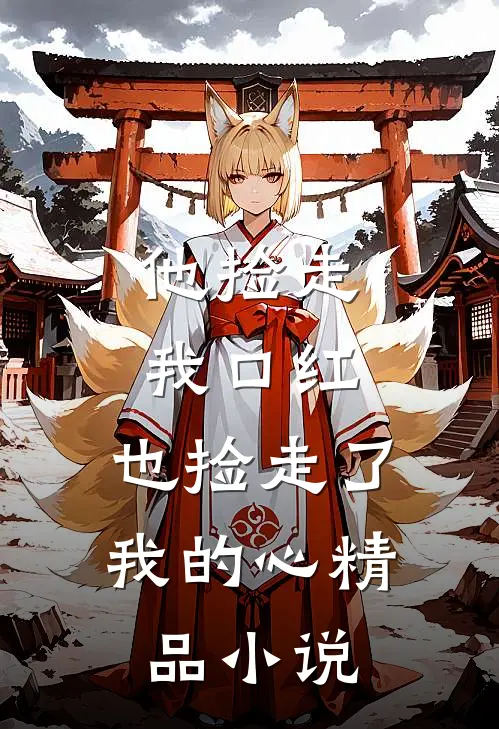 他捡走我口红，也捡走了我的心精品小说