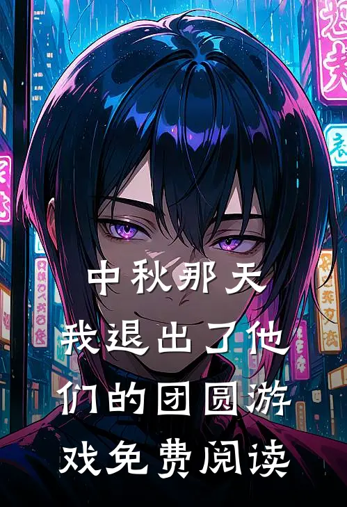 中秋那天，我退出了他们的团圆游戏免费阅读