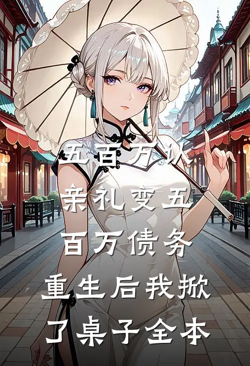 五百万认亲礼变五百万债务，重生后我掀了桌子全本