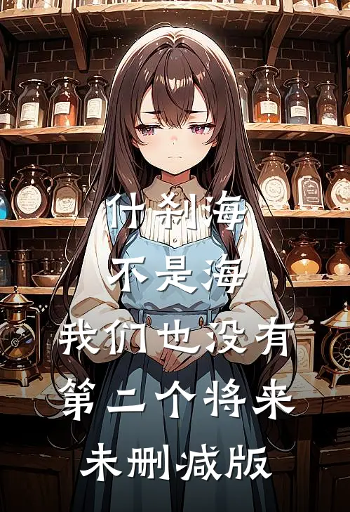 什刹海不是海，我们也没有第二个将来未删减版