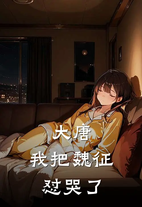 大唐：我把魏征怼哭了