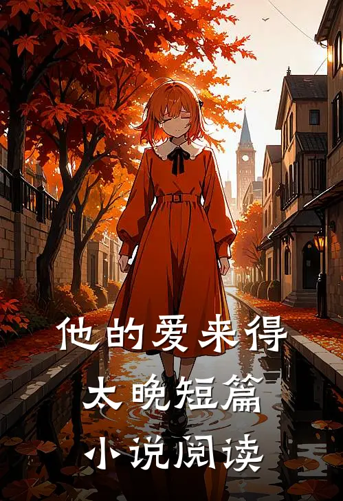 他的爱来得太晚短篇小说阅读