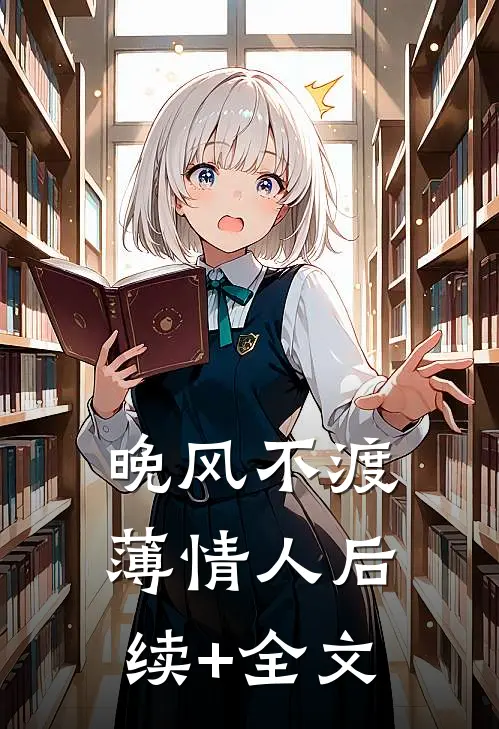 晚风不渡薄情人后续+全文