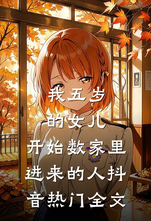 我五岁的女儿，开始数家里进来的人抖音热门全文