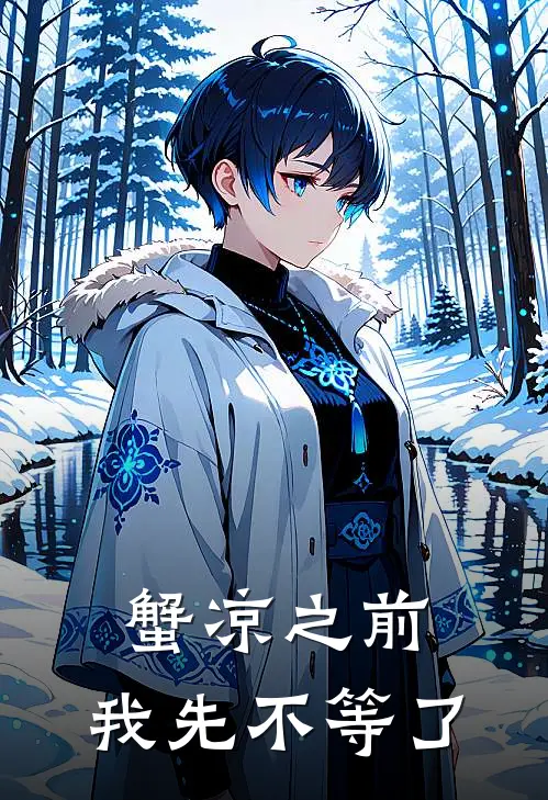蟹凉之前，我先不等了