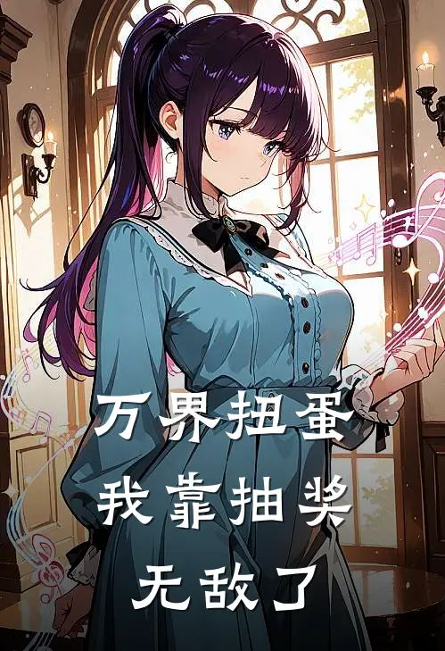 万界扭蛋，我靠抽奖无敌了