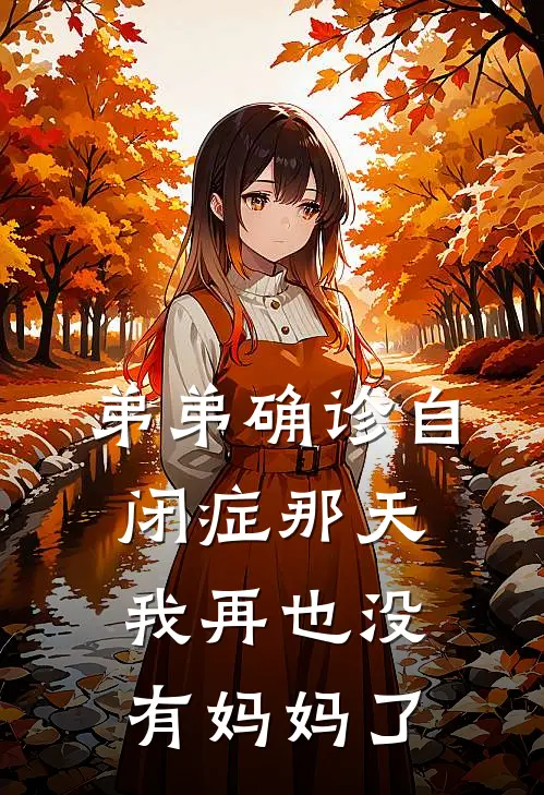 弟弟确诊自闭症那天，我再也没有妈妈了