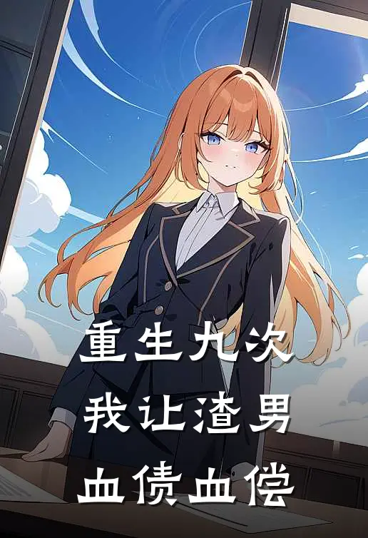 重生九次，我让渣男血债血偿