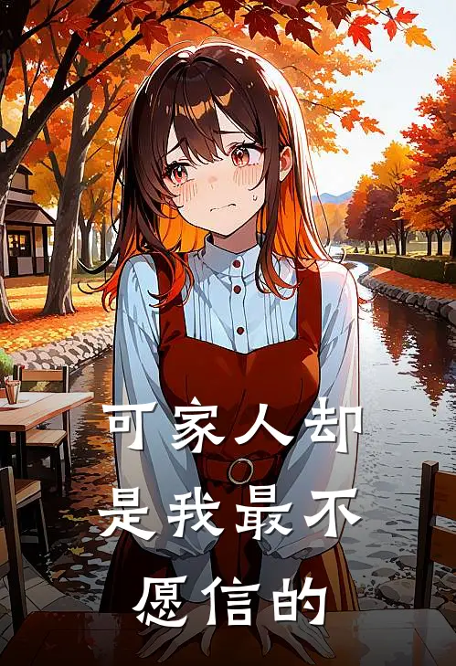 可家人却是我最不愿信的