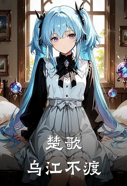 楚歌：乌江不渡