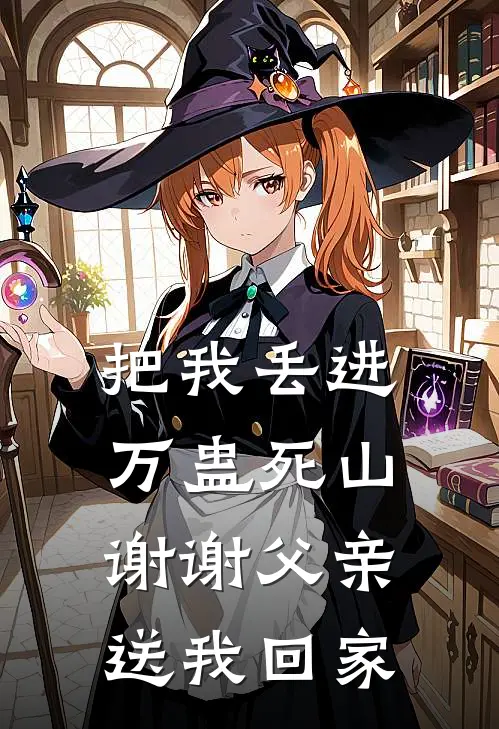 把我丢进万蛊死山，谢谢父亲送我回家