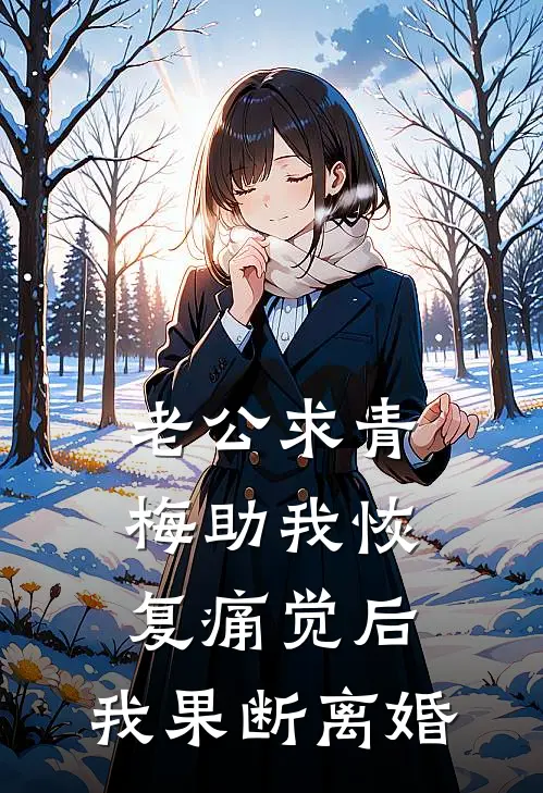 老公求青梅助我恢复痛觉后，我果断离婚
