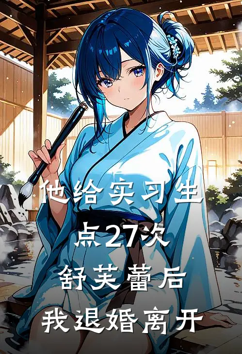 他给实习生点27次舒芙蕾后，我退婚离开