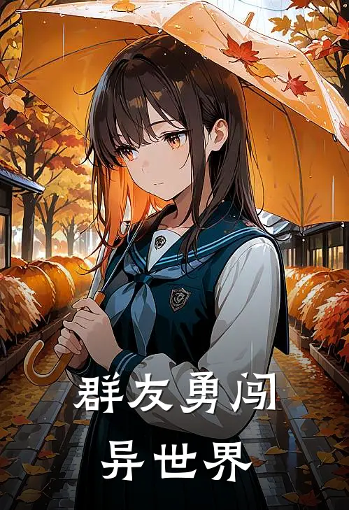 群友勇闯异世界