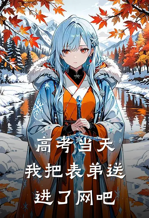 高考当天，我把表弟送进了网吧