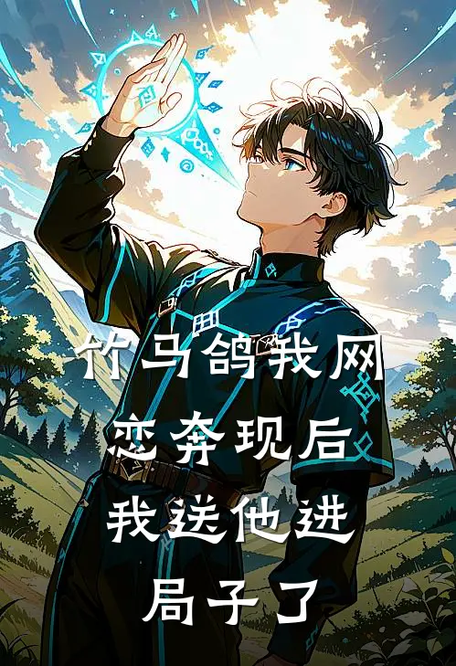竹马鸽我网恋奔现后，我送他进局子了