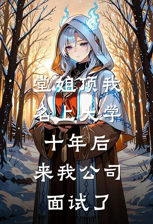 堂姐顶我名上大学十年后，来我公司面试了