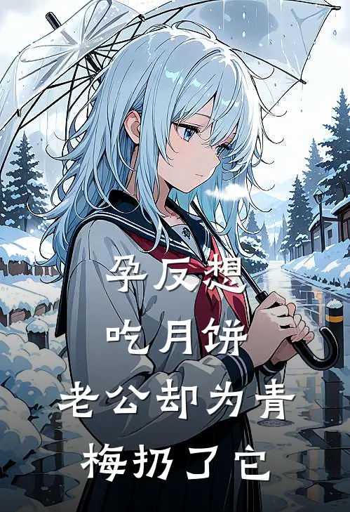 孕反想吃月饼，老公却为青梅扔了它