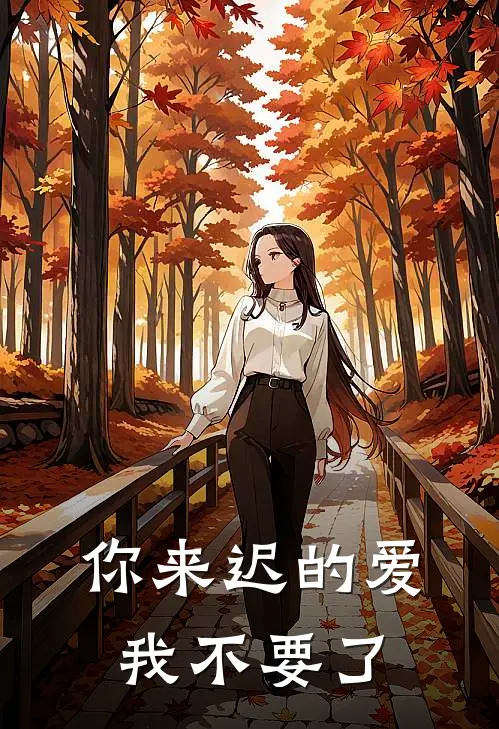 你来迟的爱，我不要了