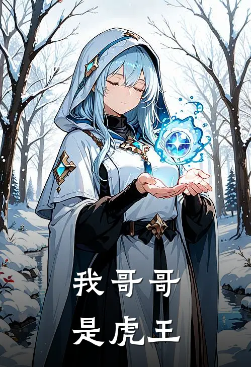我哥哥是虎王