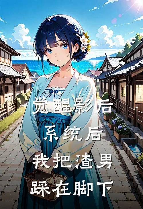 觉醒影后系统后，我把渣男踩在脚下