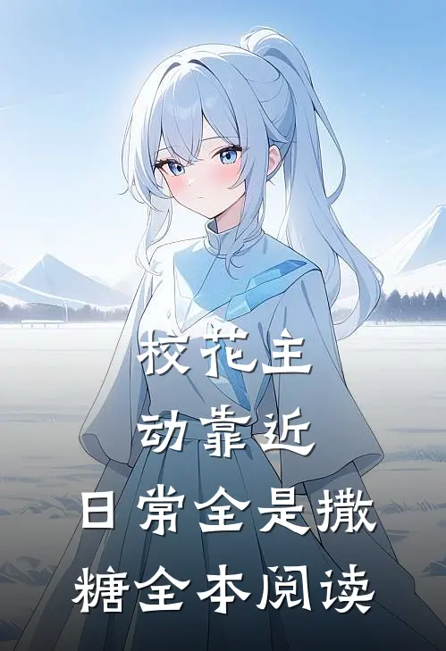 校花主动靠近，日常全是撒糖全本阅读