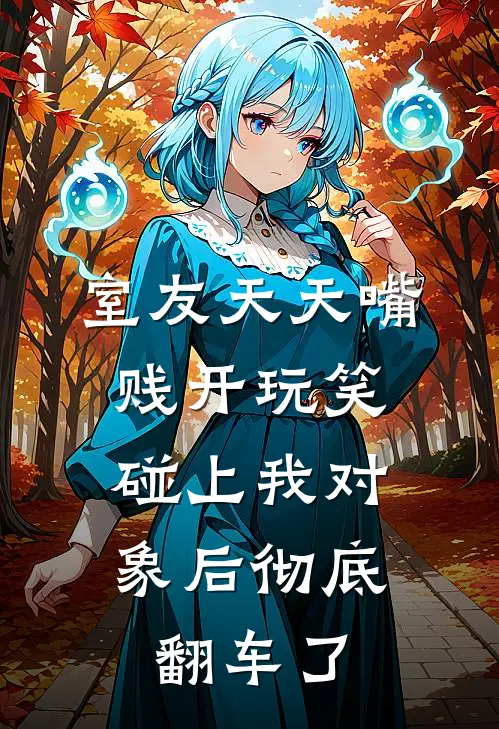 室友天天嘴贱开玩笑，碰上我对象后彻底翻车了