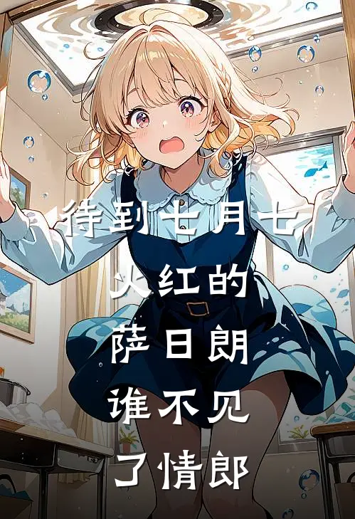 待到七月七，火红的萨日朗，谁不见了情郎