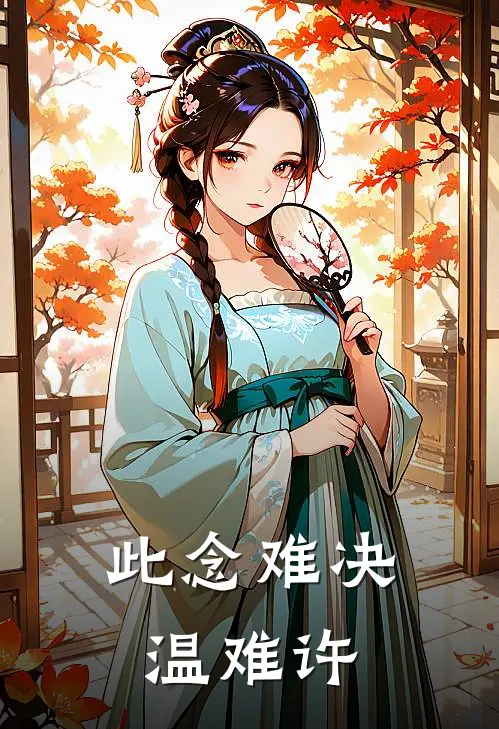 此念难决温难许