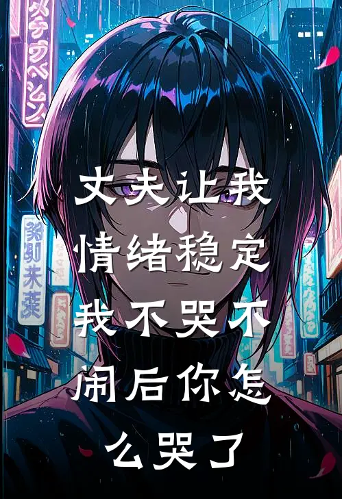 丈夫让我情绪稳定，我不哭不闹后你怎么哭了