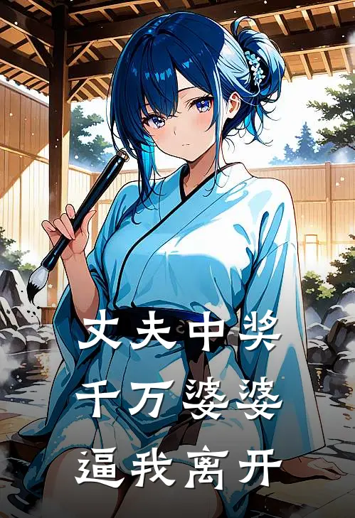 丈夫中奖千万婆婆逼我离开