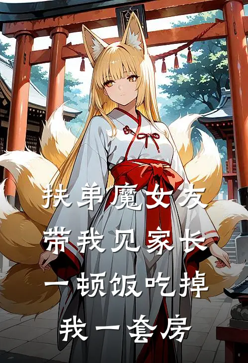 扶弟魔女友带我见家长，一顿饭吃掉我一套房