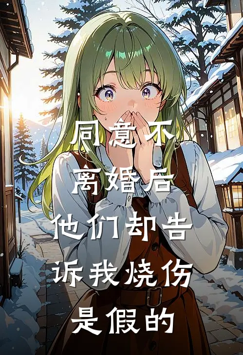 同意不离婚后，他们却告诉我烧伤是假的