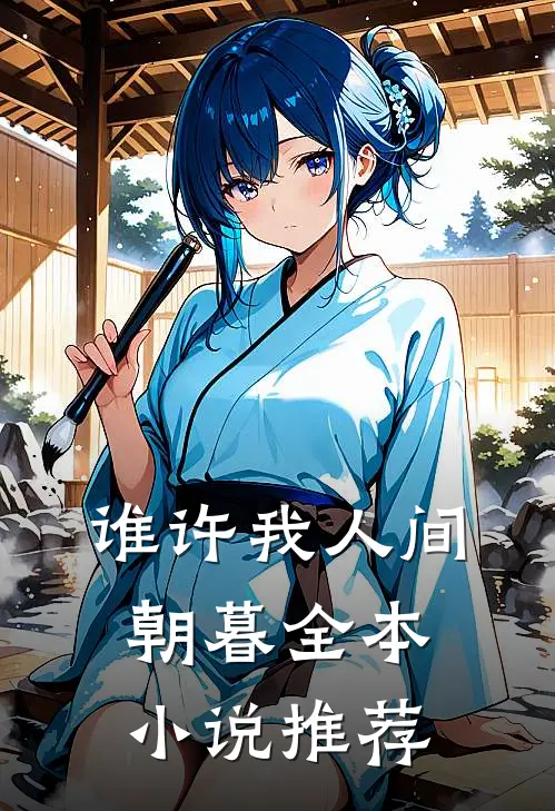 谁许我人间朝暮全本小说推荐