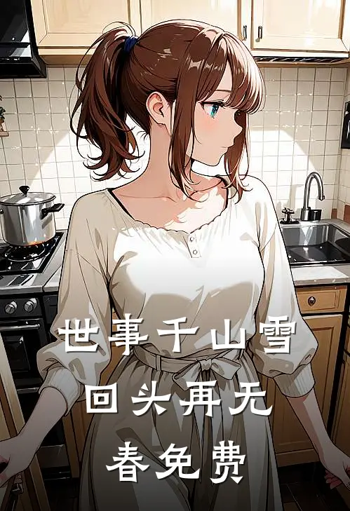 世事千山雪，回头再无春免费