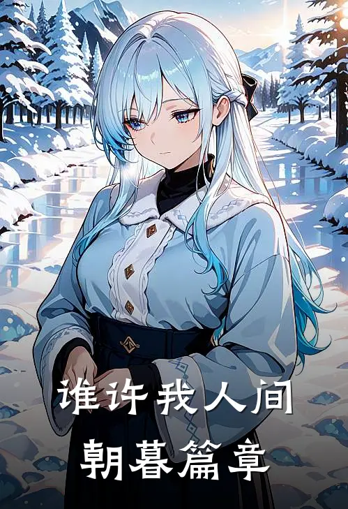 谁许我人间朝暮篇章