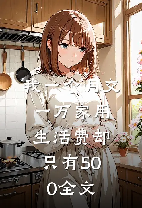 我一个月交一万家用，生活费却只有500全文
