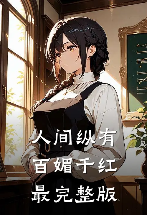 人间纵有百媚千红最完整版