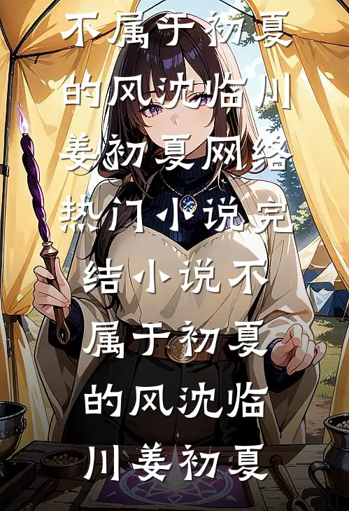 不属于初夏的风(沈临川姜初夏)网络热门小说_完结小说不属于初夏的风沈临川姜初夏