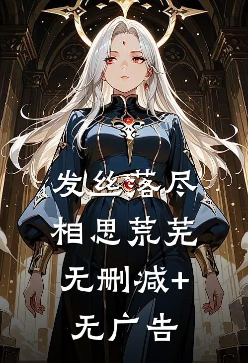 发丝落尽，相思荒芜无删减+无广告