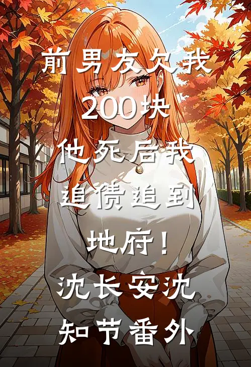 前男友欠我200块，他死后我追债追到地府！沈长安沈知节番外