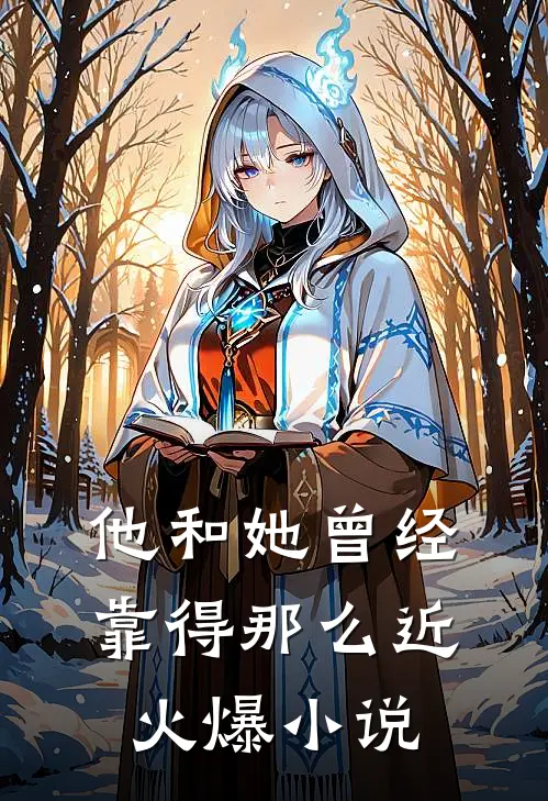 他和她曾经靠得那么近火爆小说