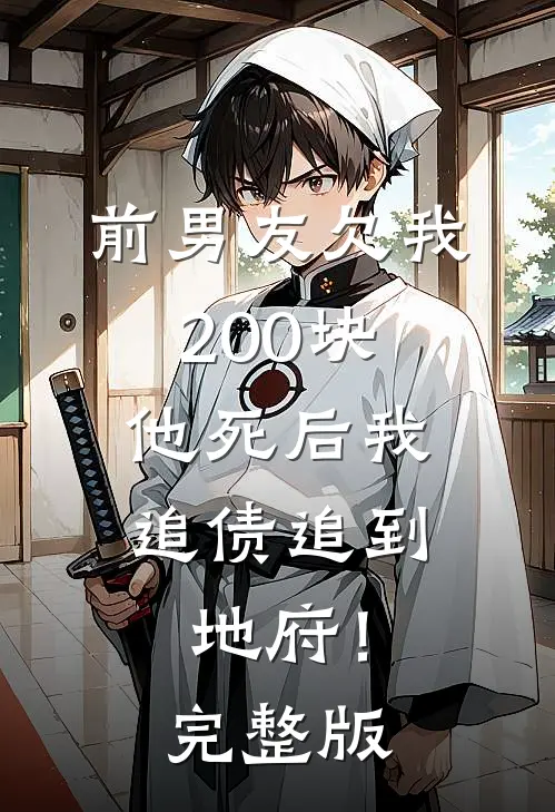 前男友欠我200块，他死后我追债追到地府！完整版