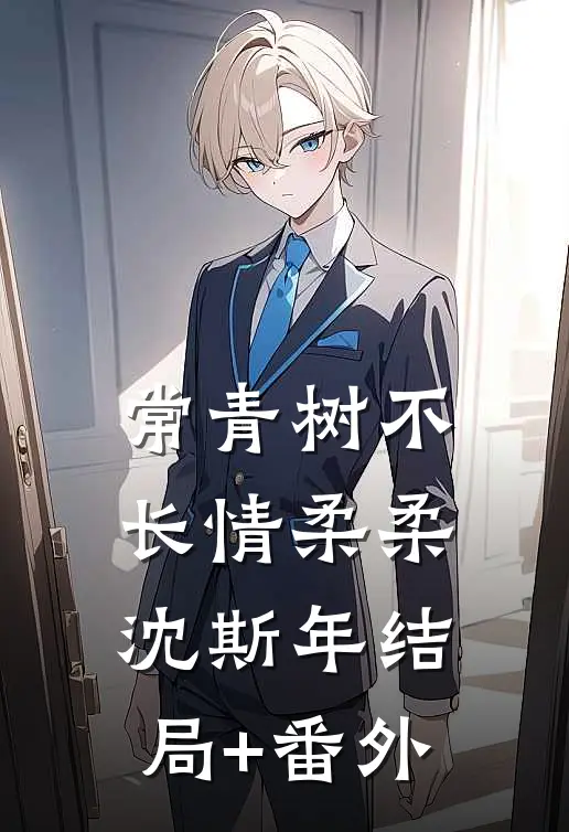 常青树不长情柔柔沈斯年结局+番外