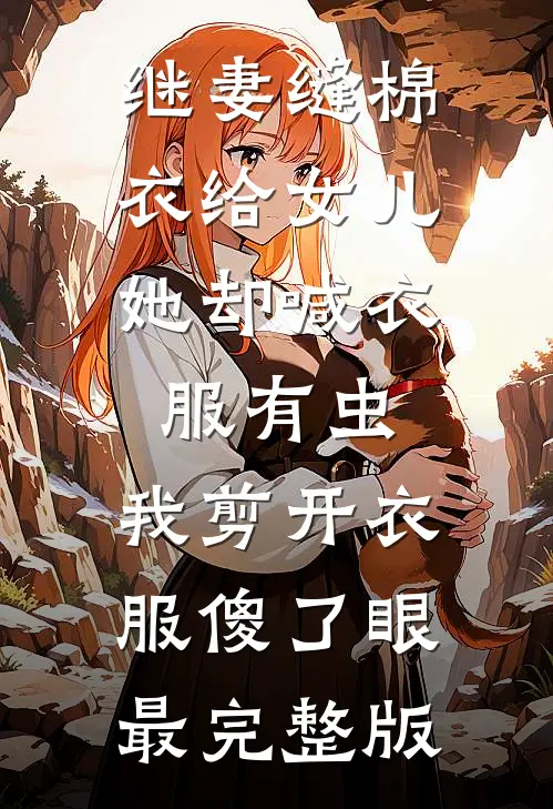 继妻缝棉衣给女儿，她却喊衣服有虫，我剪开衣服傻了眼最完整版