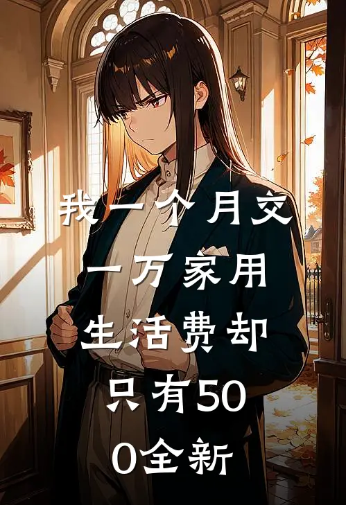 我一个月交一万家用，生活费却只有500全新