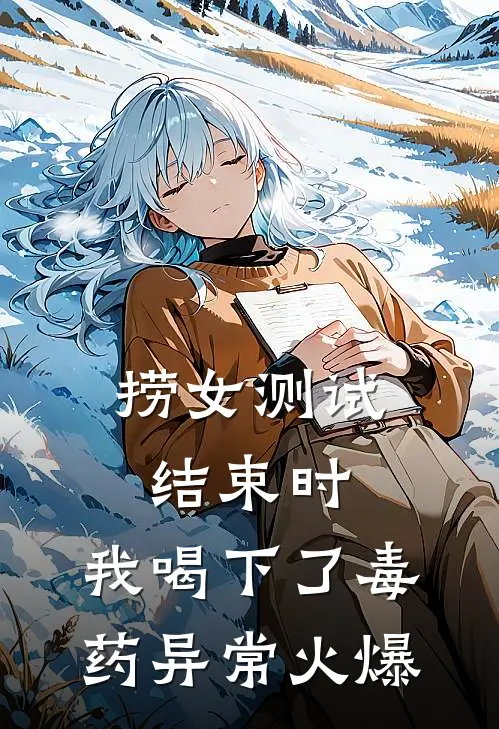 捞女测试结束时，我喝下了毒药异常火爆