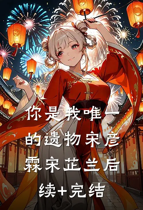 你是我唯一的遗物宋彦霖宋芷兰后续+完结