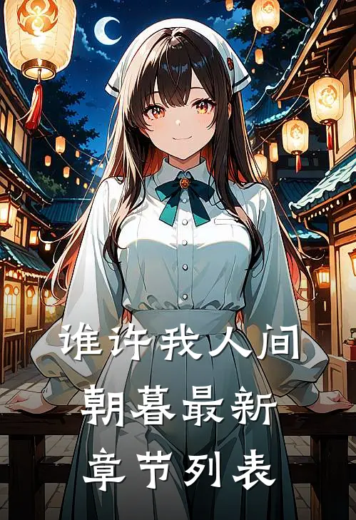 谁许我人间朝暮最新章节列表