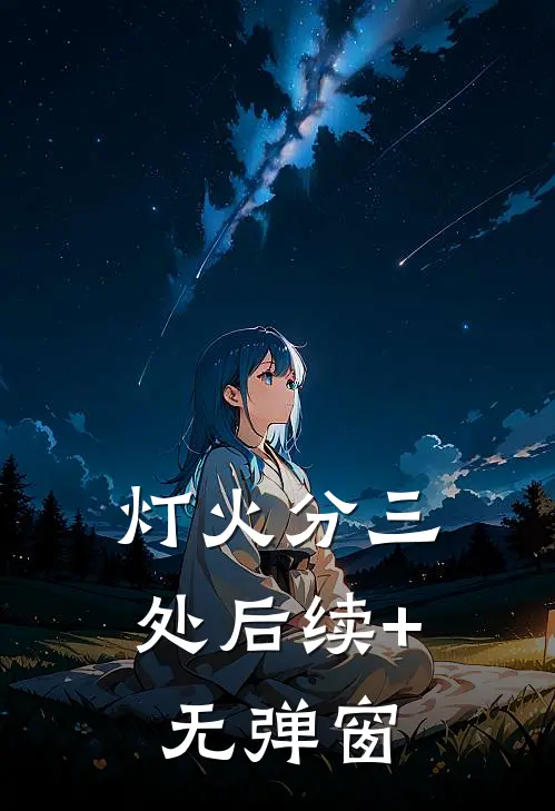 灯火分三处后续+无弹窗